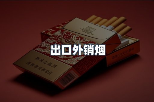 出口外销烟